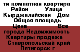 5-ти комнатная квартира › Район ­ 35 › Улица ­ Кырджалийская › Дом ­ 11 › Общая площадь ­ 120 › Цена ­ 5 500 000 - Все города Недвижимость » Квартиры продажа   . Ставропольский край,Пятигорск г.